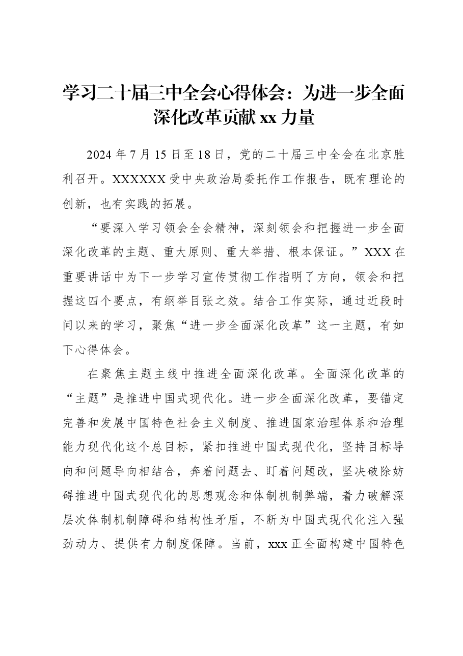 学习二十届三中全会心得体会:为进一步全面深化改革贡献xx力量.docx,第1页预览