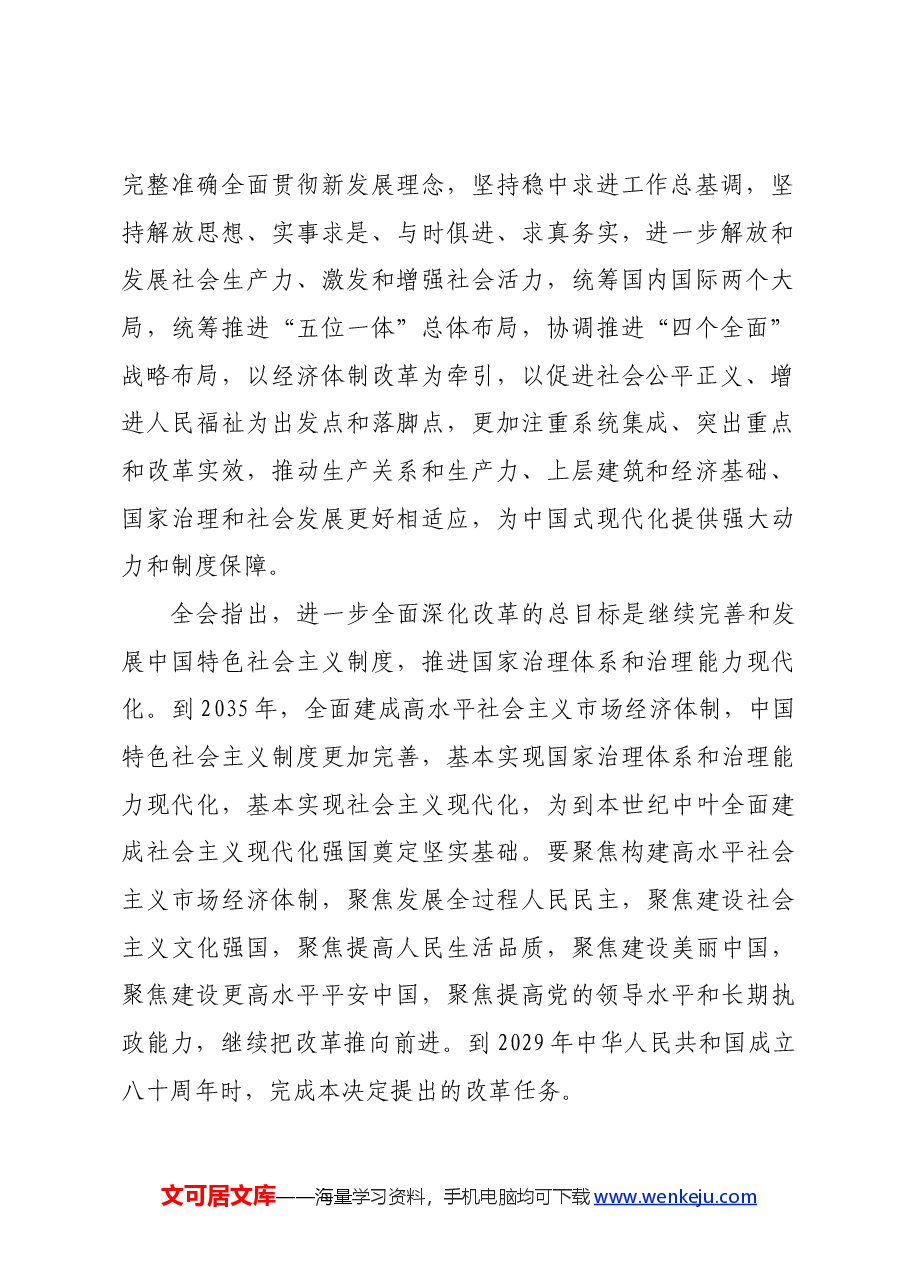 二十届三中全会精神传达宣讲稿.docx,第2页预览