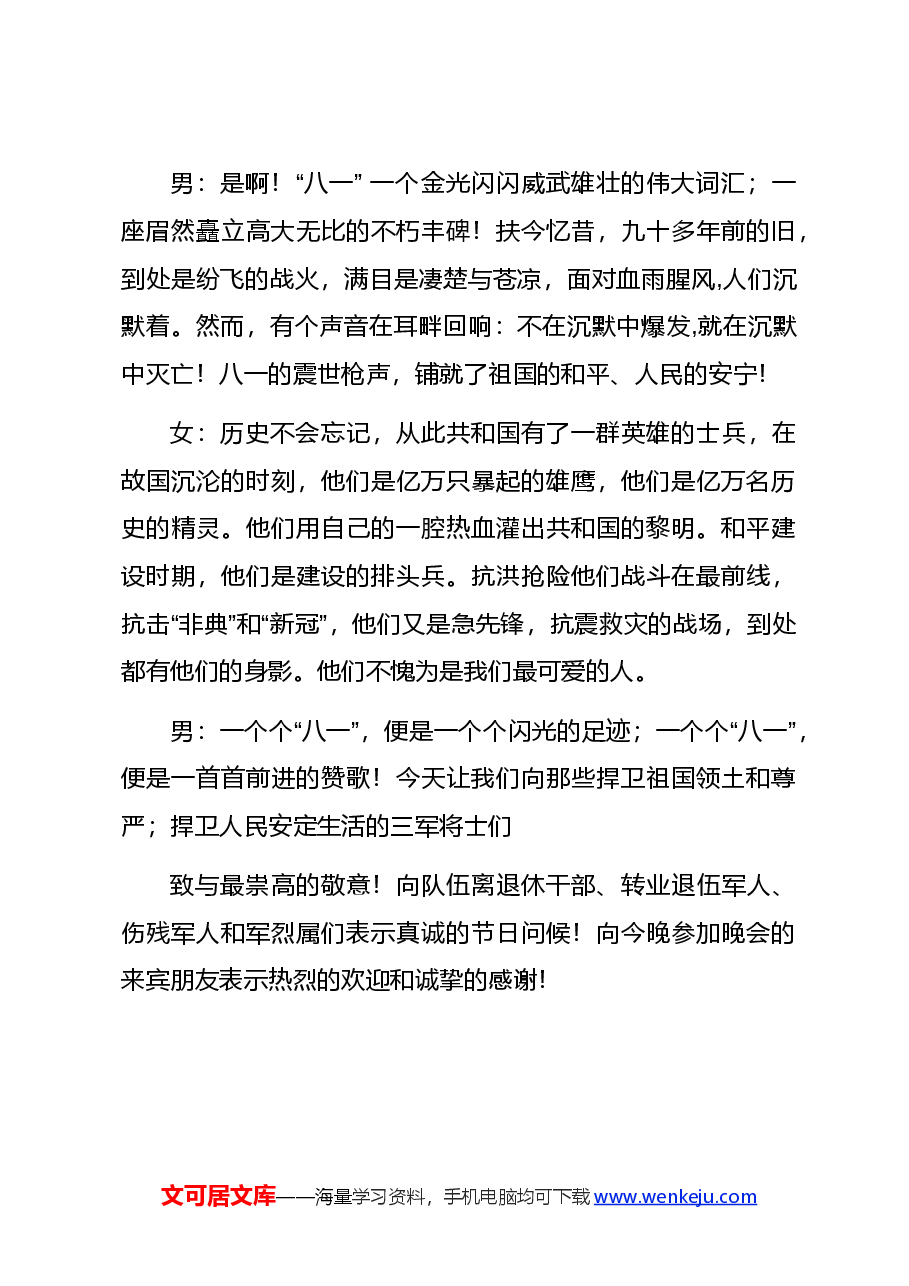 (6篇)“八一 建军节”主持词开场白&结束语.docx,第3页预览
