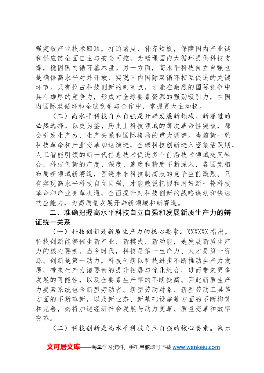 专题党课:以高水平科技自立自强助推新质生产力发展.docx,第2页预览
