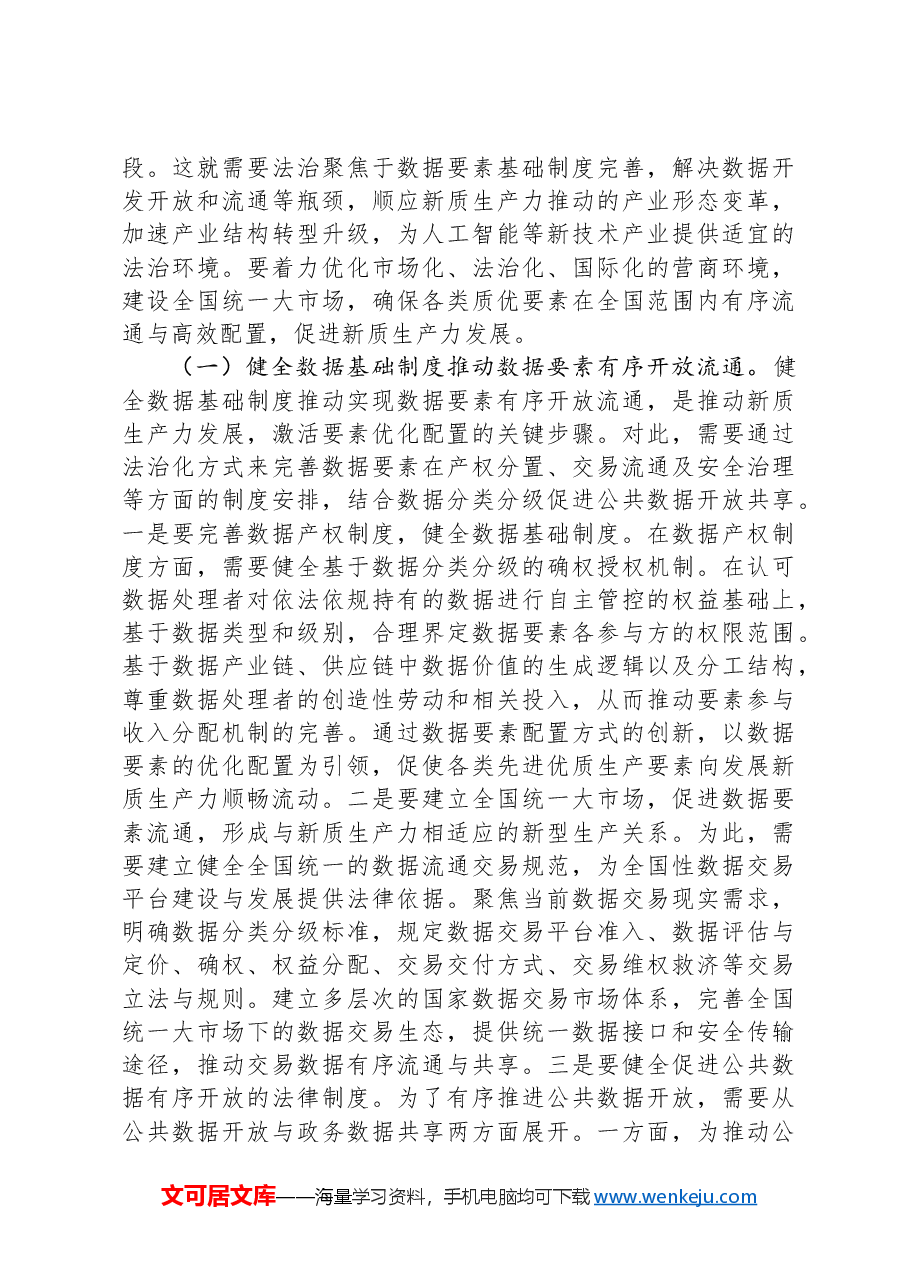 政法委专题党课:以高水平法治助力新质生产力培育壮大.docx,第3页预览