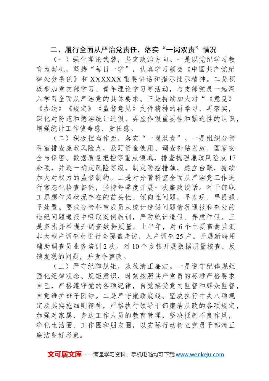 2024年上半年一岗双责情况汇报(国家统计局调查队).docx,第2页预览