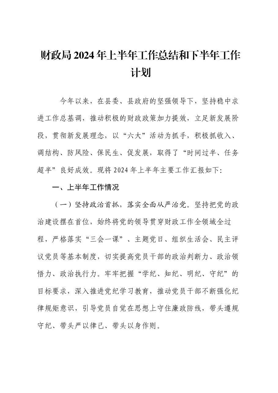 财政局2024年上半年工作总结和下半年工作计划.docx,第1页预览