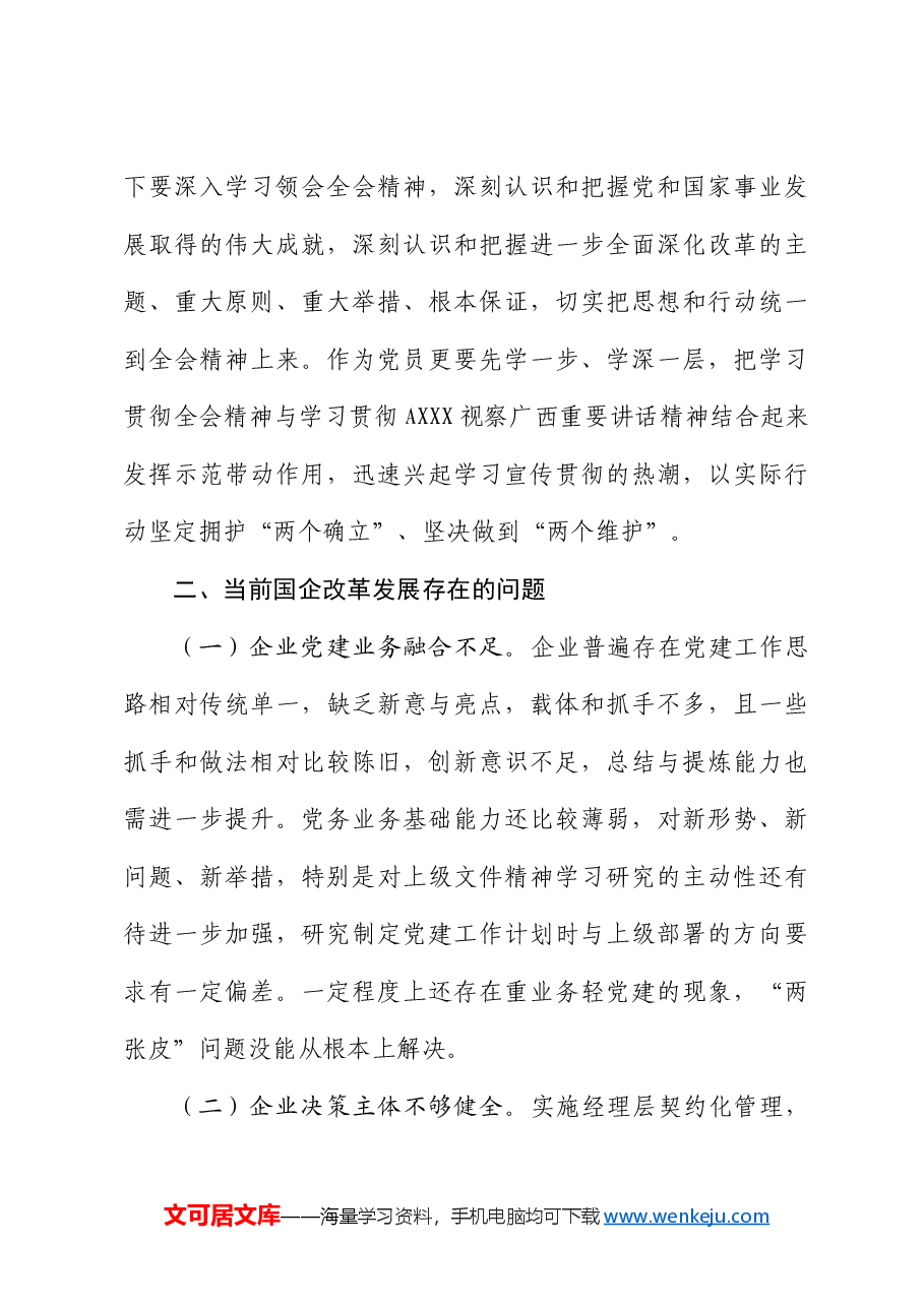 国企公司二十届三中全会研讨发言.docx,第3页预览