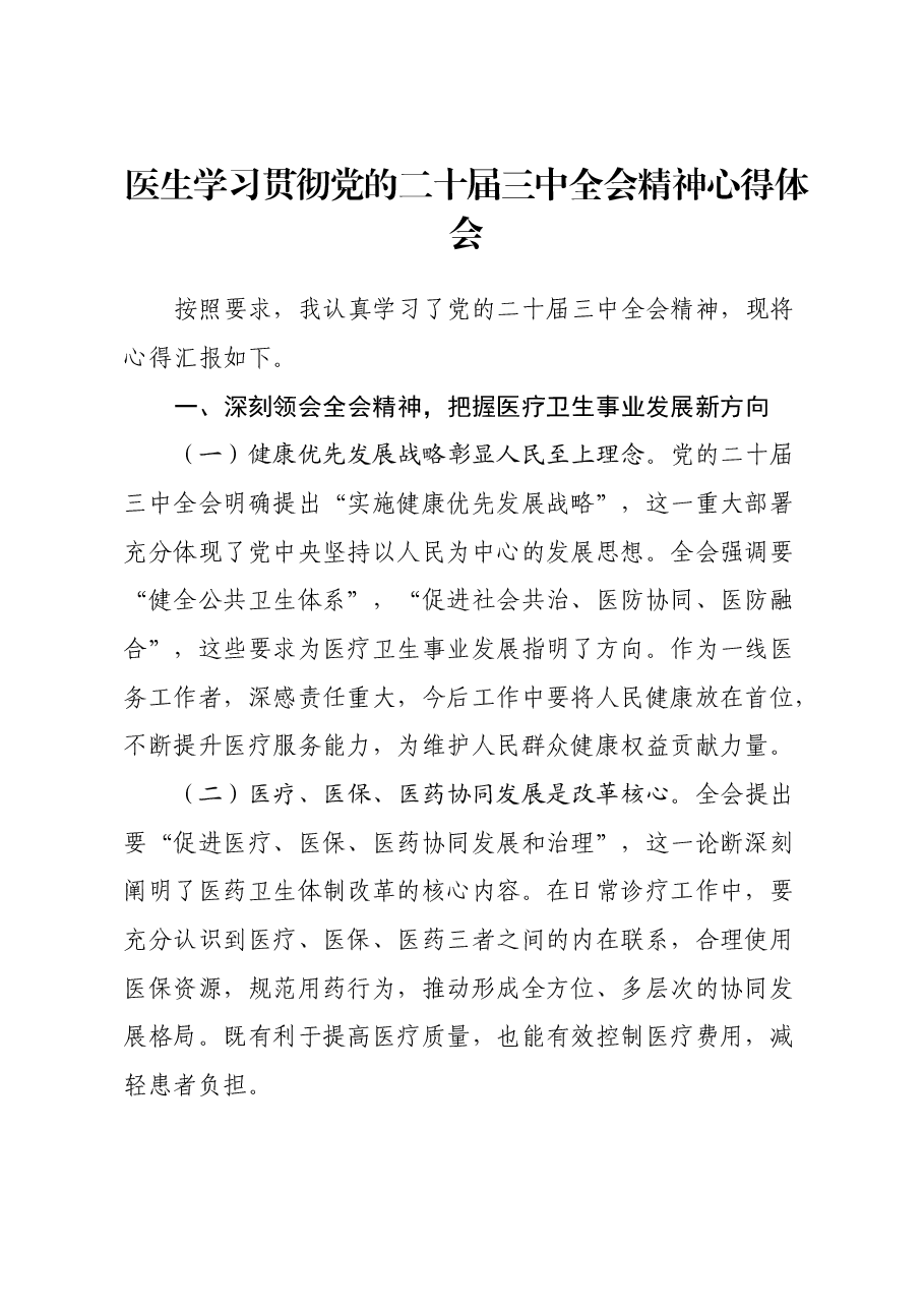 医生学习贯彻党的二十届三中全会精神心得体会.docx,第1页预览
