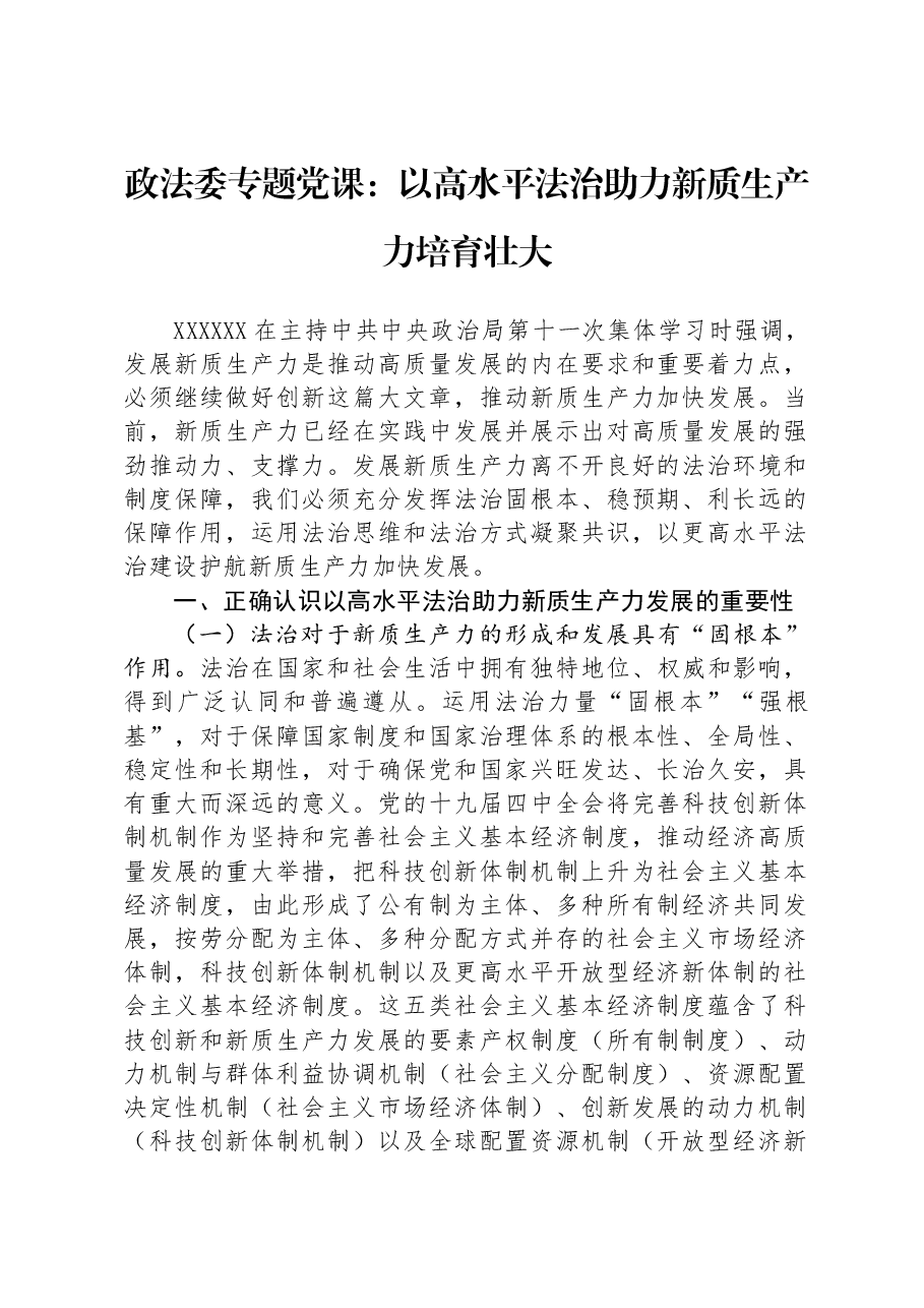 政法委专题党课:以高水平法治助力新质生产力培育壮大.docx,第1页预览