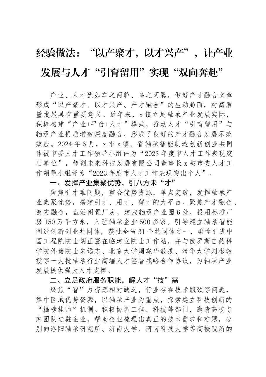 经验做法：“以产聚才，以才兴产”，让产业发展与人才“引育留用”实现“双向奔赴”.docx，第1页预览