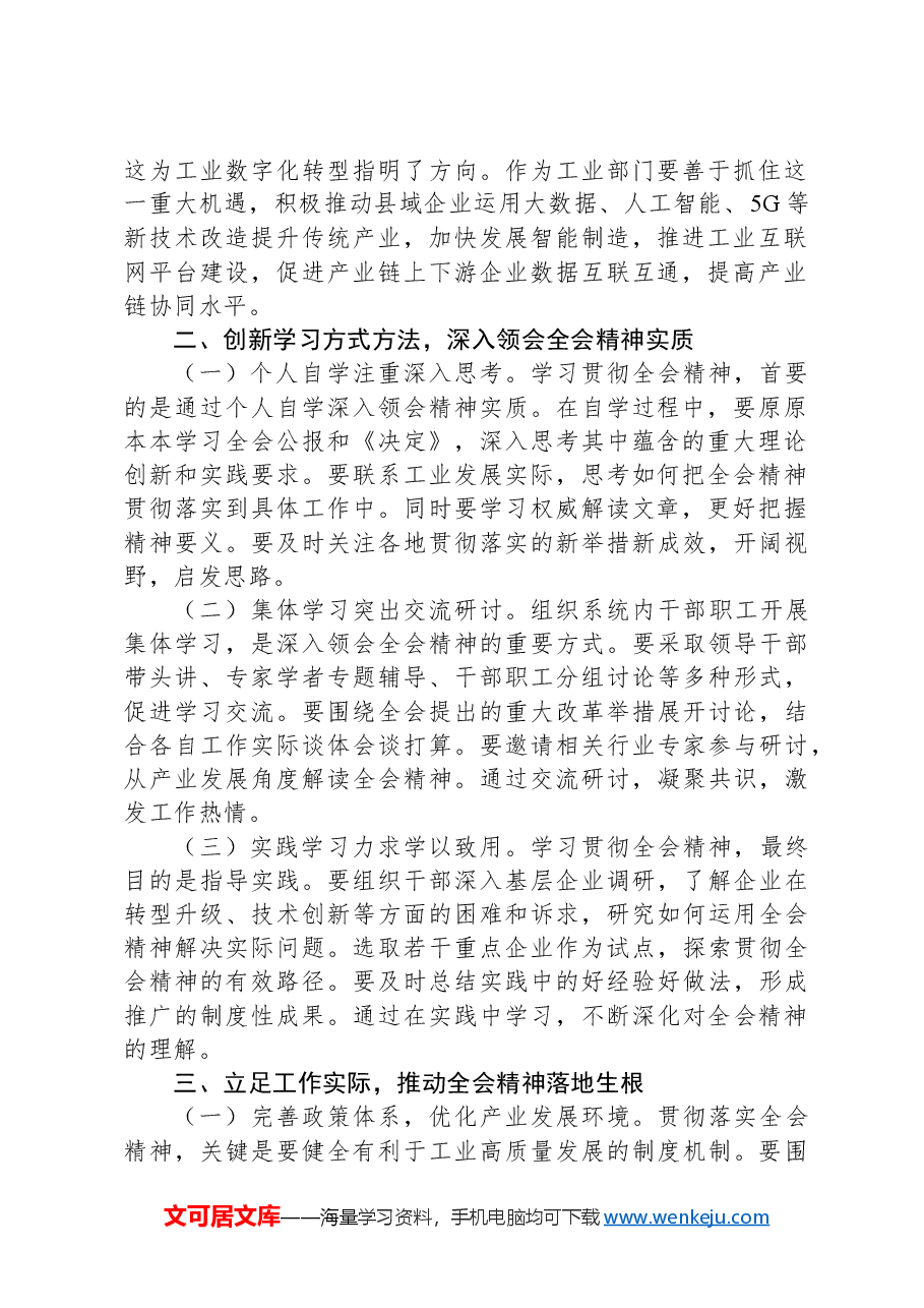 工业系统人员学习贯彻党的二十届三中全会精神心得体会.docx,第2页预览