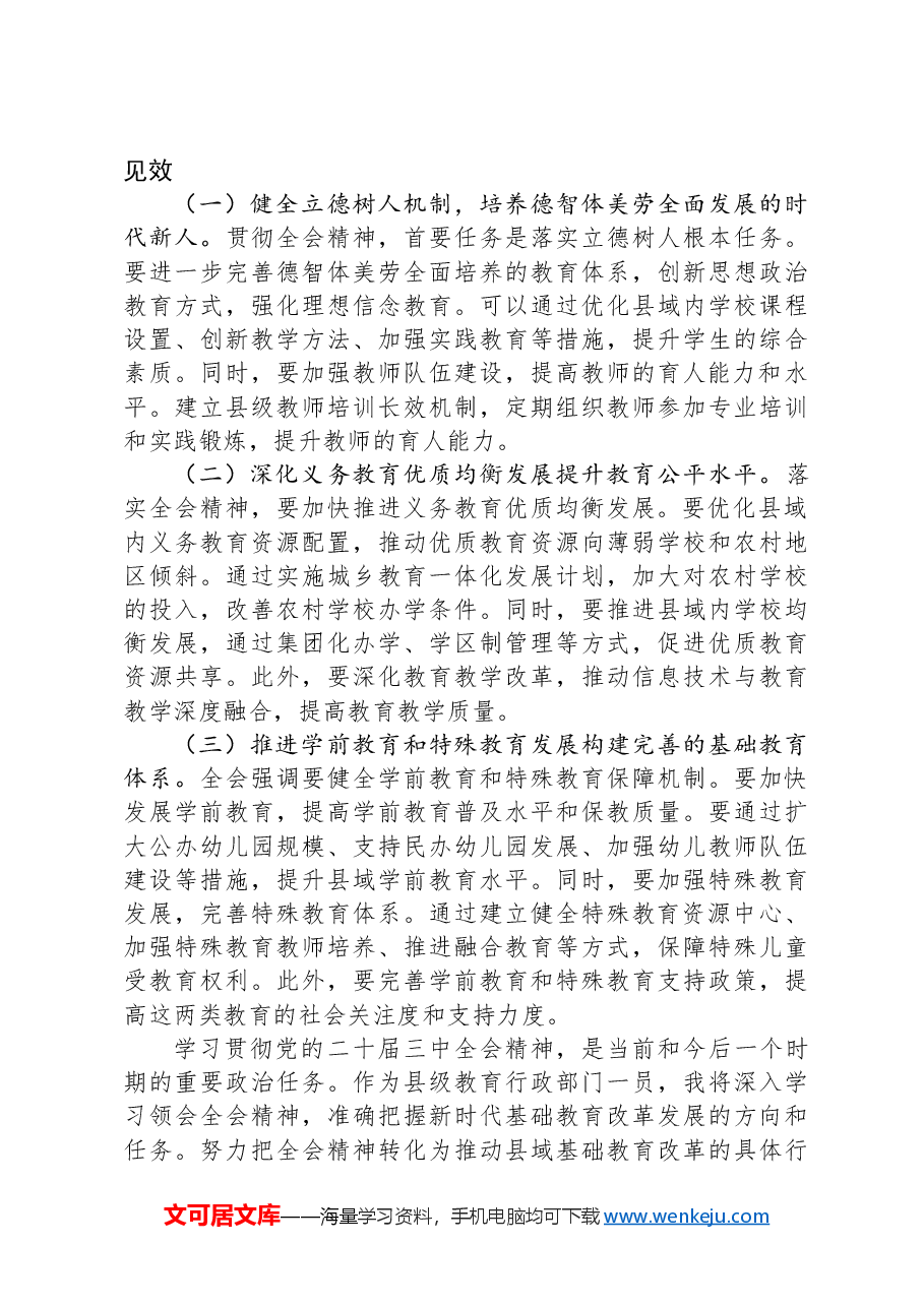教育工作者学习贯彻党的二十届三中全会精神发言材料.docx,第3页预览
