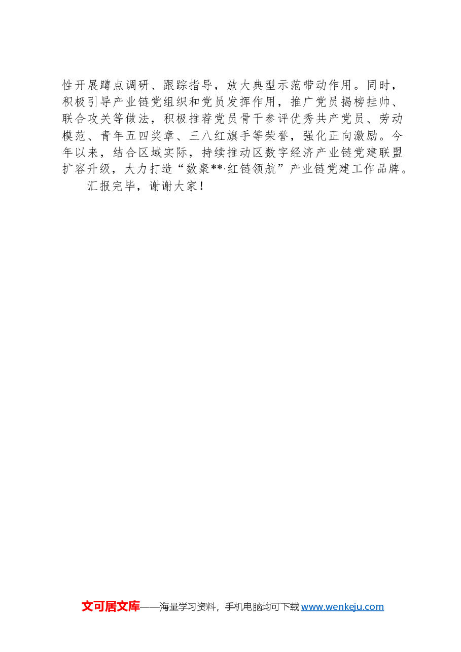 在2024年全市九大重点产业链“党建引领、产业链接、融合发展”党建工作现场推进会上的汇报发言.docx,第3页预览