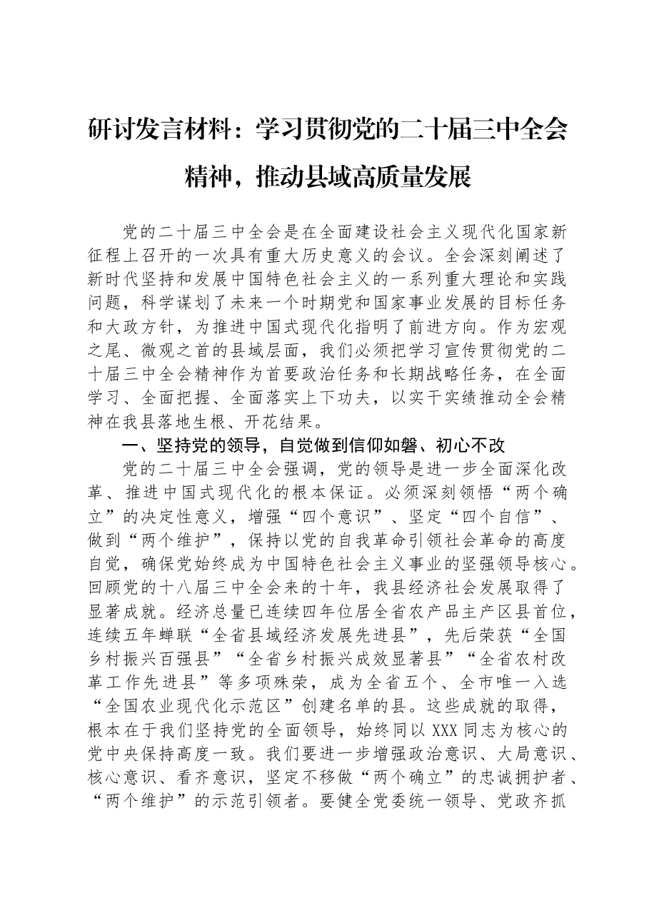研讨发言材料:学习贯彻党的二十届三中全会精神,推动县域高质量发展.docx,第1页预览