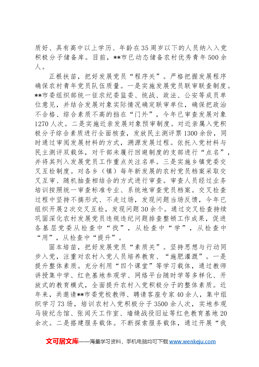 在2024年全市农村党员发展工作专题推进会上的汇报发言.docx,第2页预览