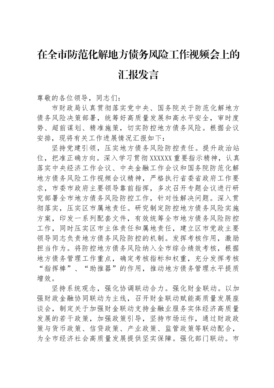 在全市防范化解地方债务风险工作视频会上的汇报发言.docx,第1页预览