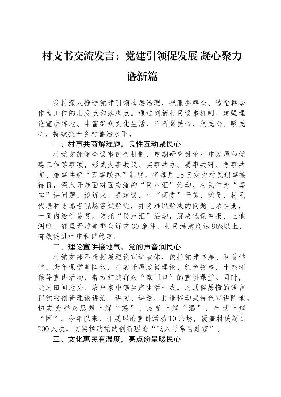 村支书交流发言:党建引领促发展 凝心聚力谱新篇.docx,第1页预览