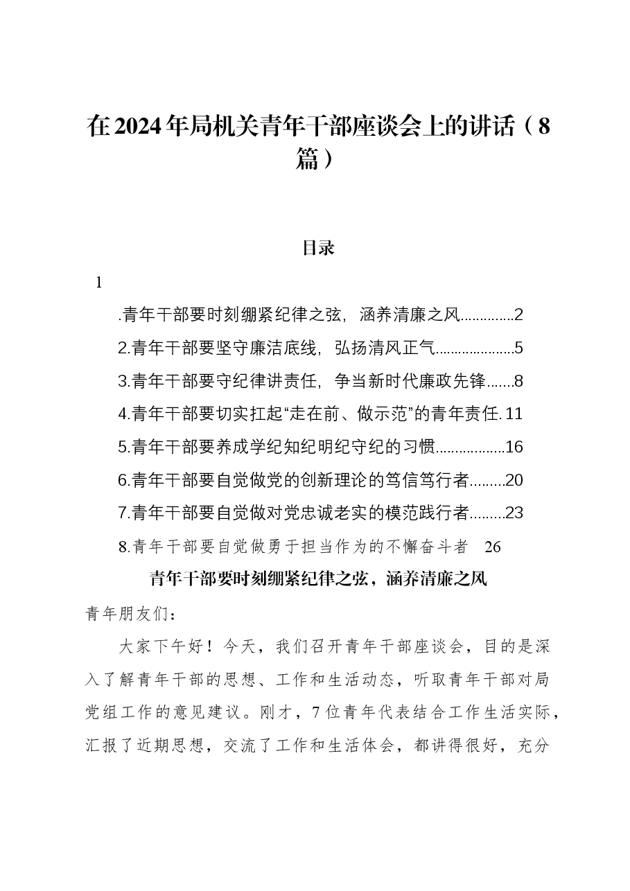 (8篇)在2024年局机关青年干部座谈会上的讲话.docx,第1页预览