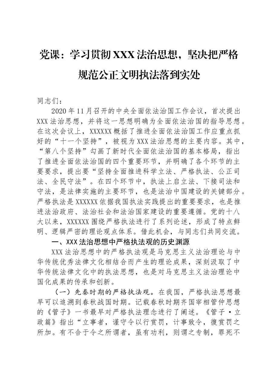 党课:学习贯彻习近平法治思想,坚决把严格规范公正文明执法落到实处.docx,第1页预览