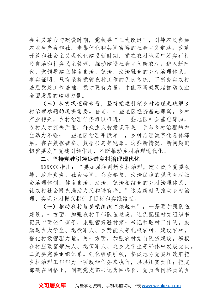 在坚持党建引领促进乡村治理现代化工作会议上的讲话.docx,第2页预览
