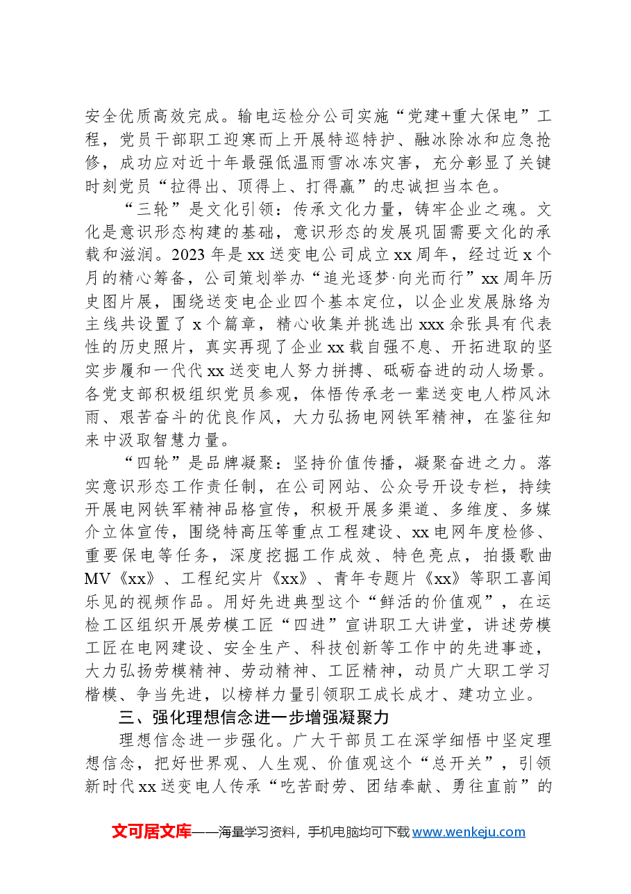 电力系统经验材料:“四轮联动”做好企业意识形态工作.docx,第3页预览