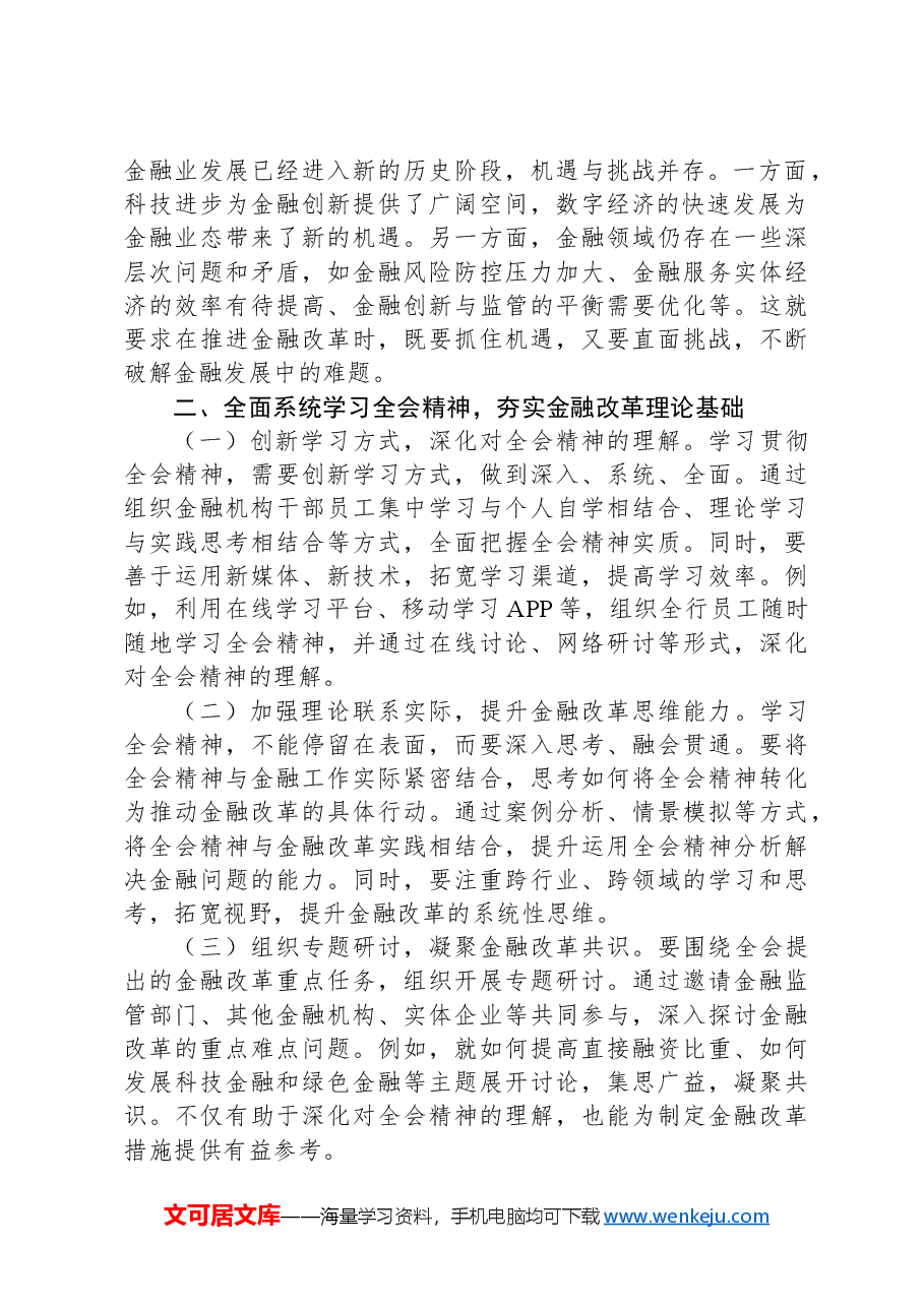 金融工作者学习党的二十届三中全会精神心得体会.docx，第2页预览