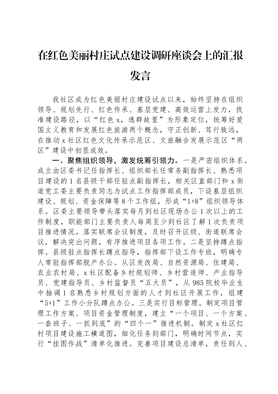 在红色美丽村庄试点建设调研座谈会上的汇报发言.docx,第1页预览