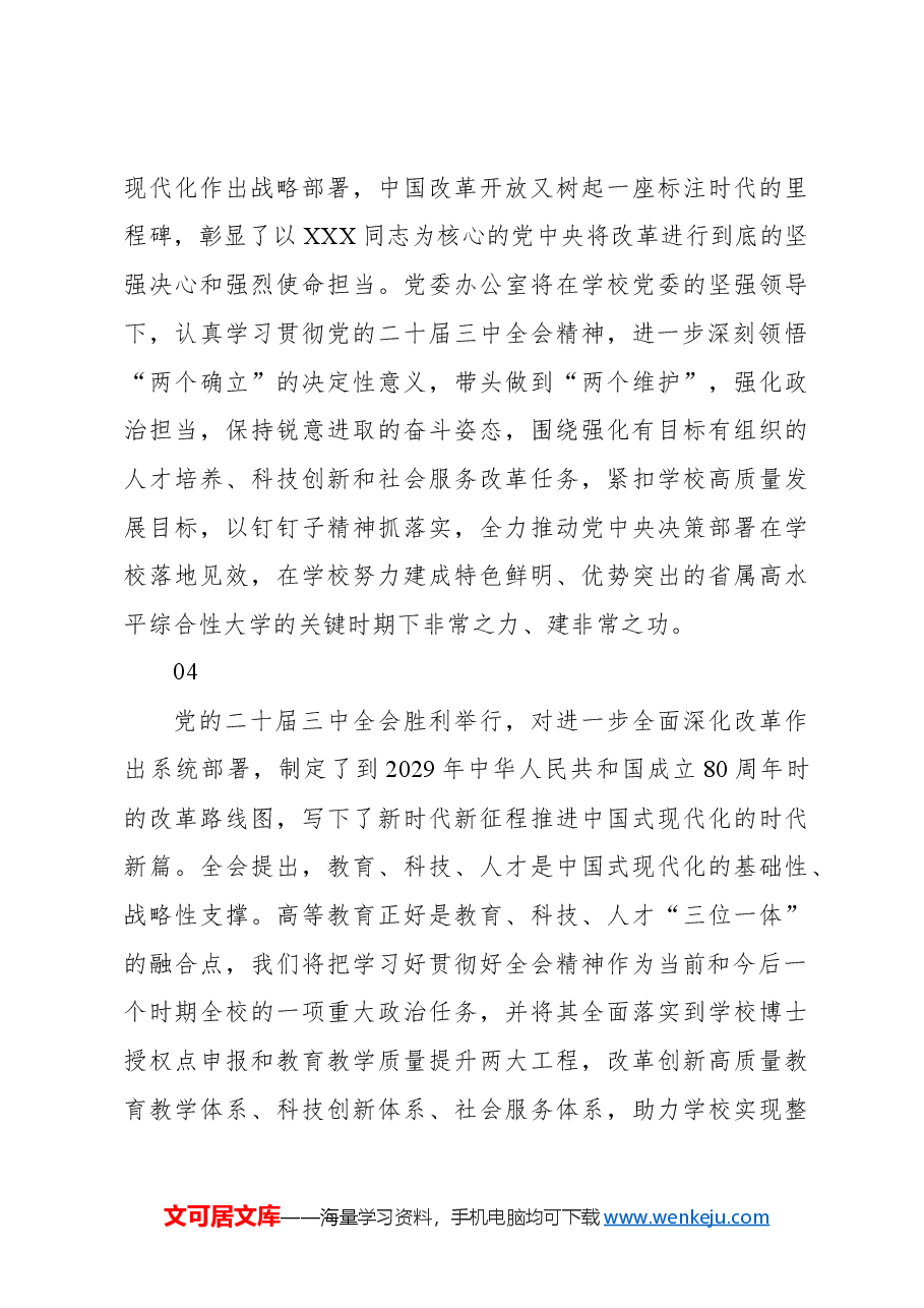 (72篇)学习二十届三中全会心得体会集锦(教育系统).docx,第3页预览