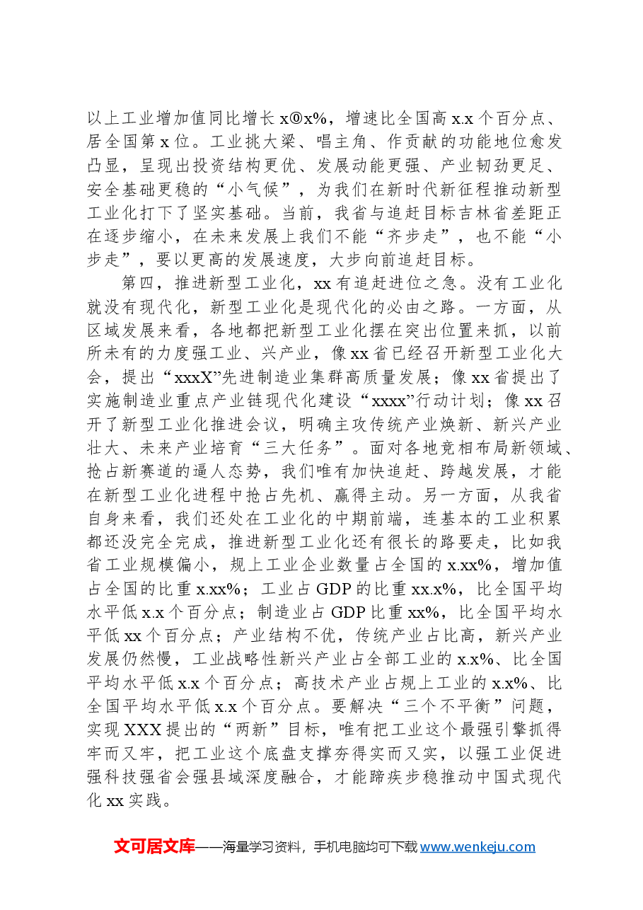 在全省新型工业化推进大会上的讲话.docx,第4页预览