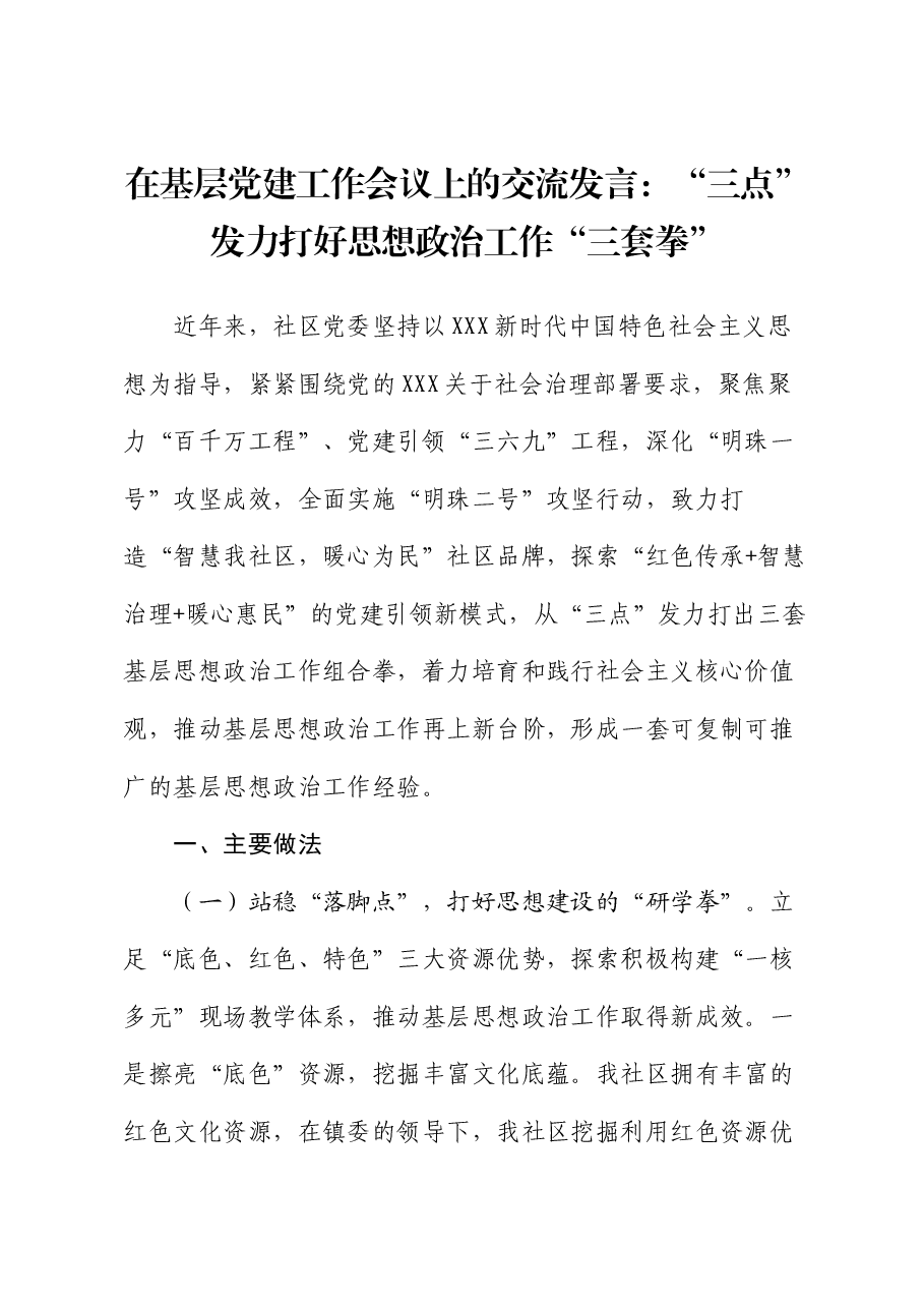 在基层党建工作会议上的交流发言:“三点”发力打好思想政治工作“三套拳”.docx,第1页预览