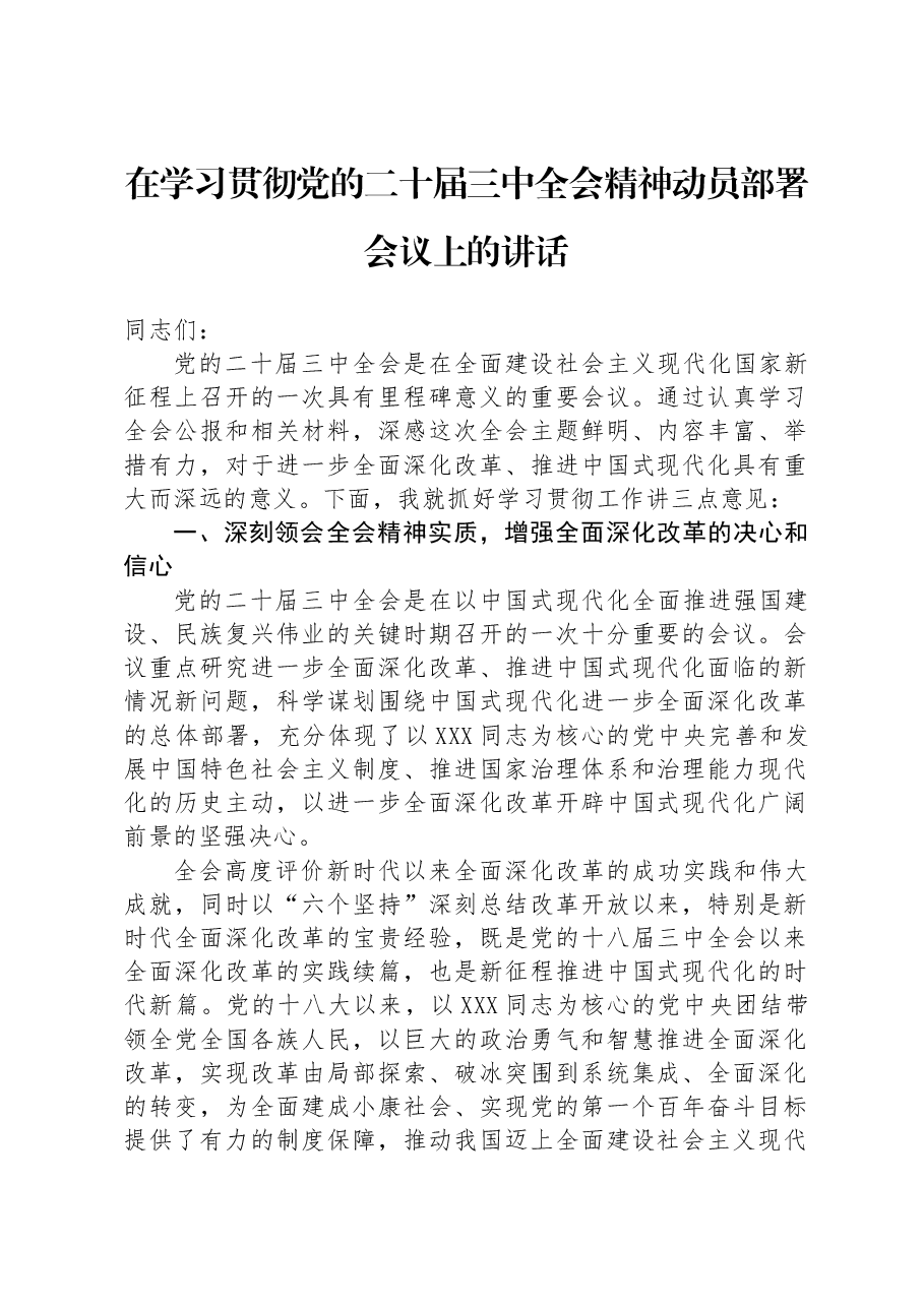 在学习贯彻党的二十届三中全会精神动员部署会议上的讲话.docx,第1页预览