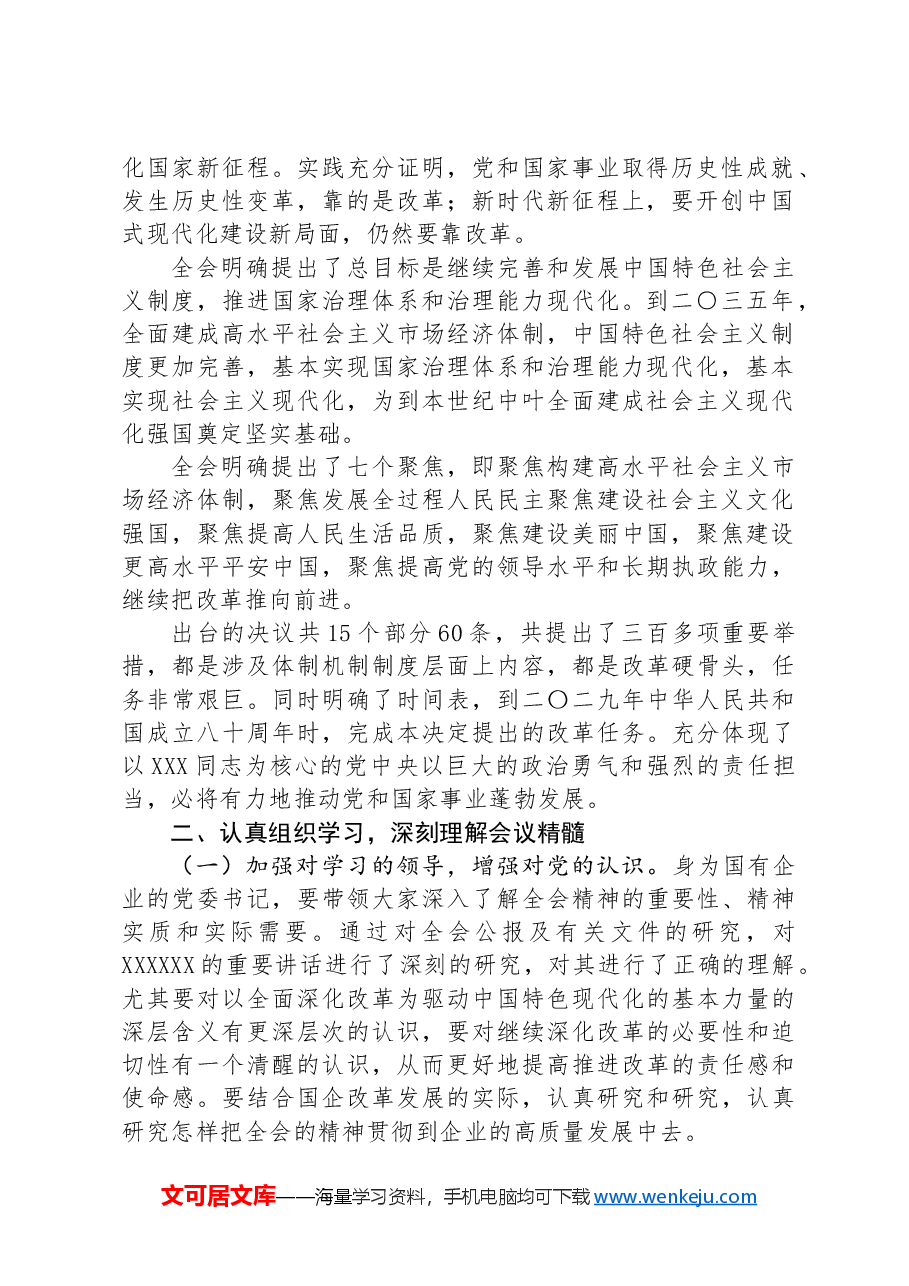 在学习贯彻党的二十届三中全会精神动员部署会议上的讲话.docx,第2页预览