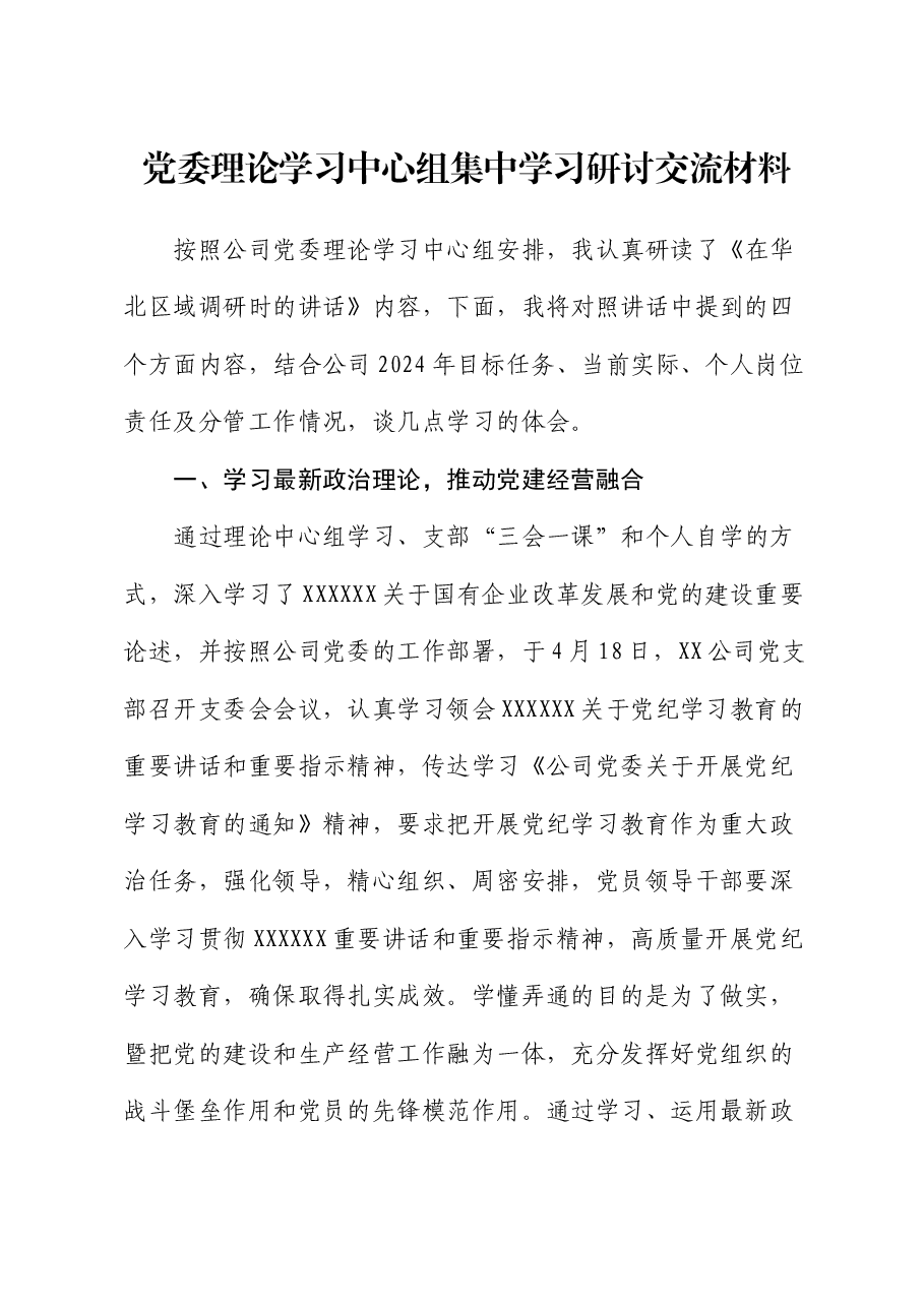 党委理论学习中心组集中学习研讨交流材料.docx,第1页预览