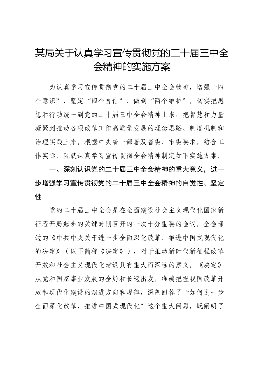 某局关于认真学习宣传贯彻党的二十届三中全会精神的实施方案.docx,第1页预览