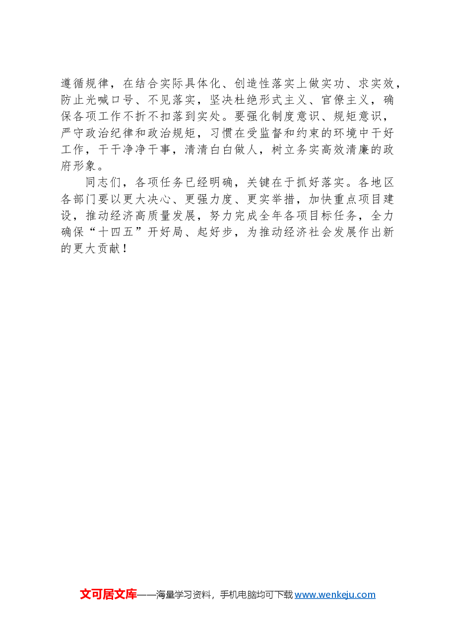 在全市加快重点项目建设推动经济高质量发展会议上的讲话.docx,第4页预览