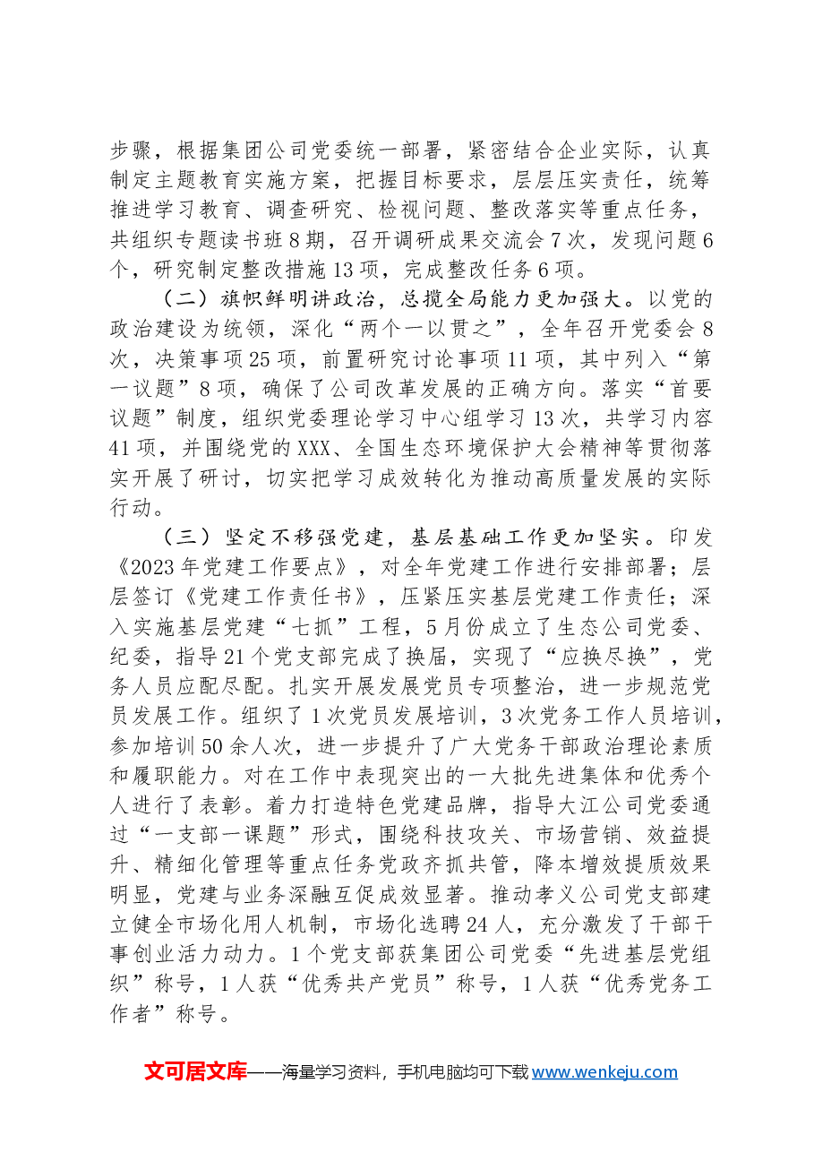 公司党建工作报告.docx,第2页预览