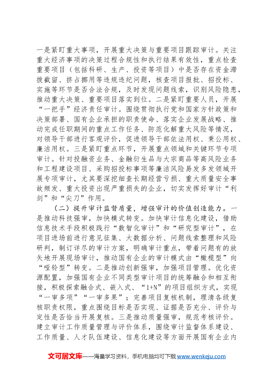 在2024年国有企业审计工作专题推进会上的讲话.docx,第3页预览
