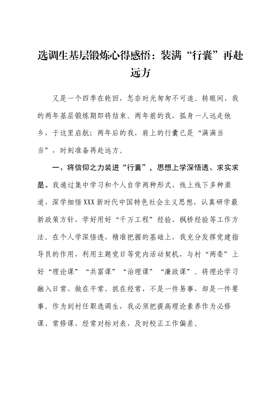 选调生基层锻炼心得感悟:装满“行囊”再赴远方.docx,第1页预览