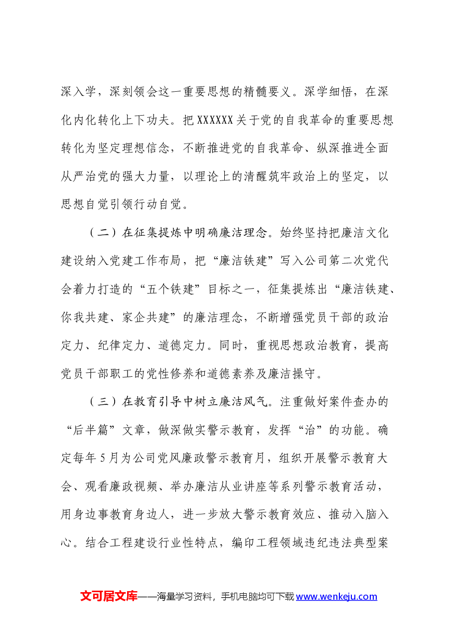 国企廉洁文化建设情况总结汇报(公司总结).docx,第2页预览