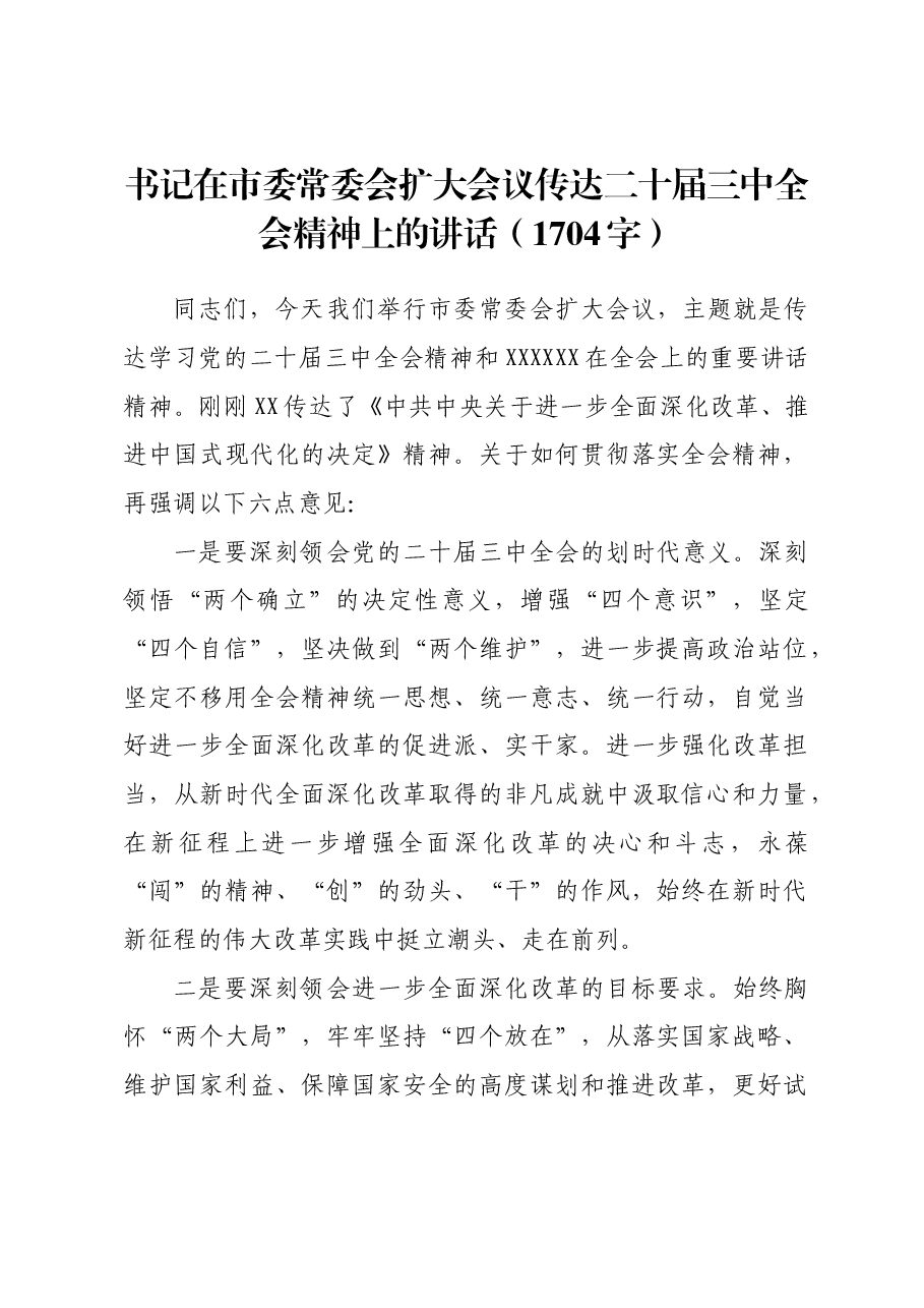 书记在市委常委会扩大会议传达二十届三中全会精神上的讲话.docx,第1页预览