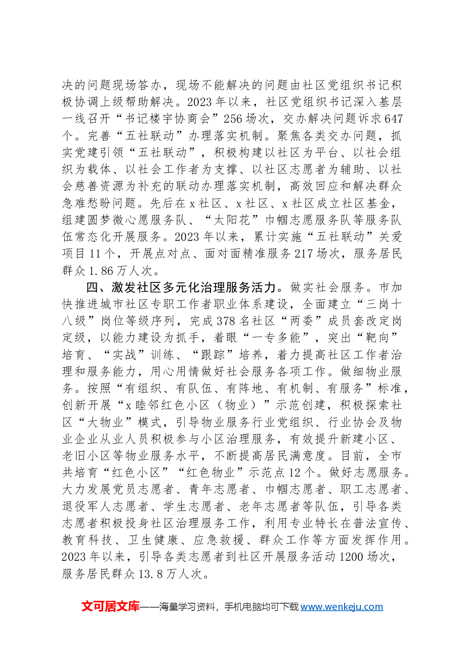 经验做法:构建社区服务综合体 激活基层治理新动能.docx,第3页预览
