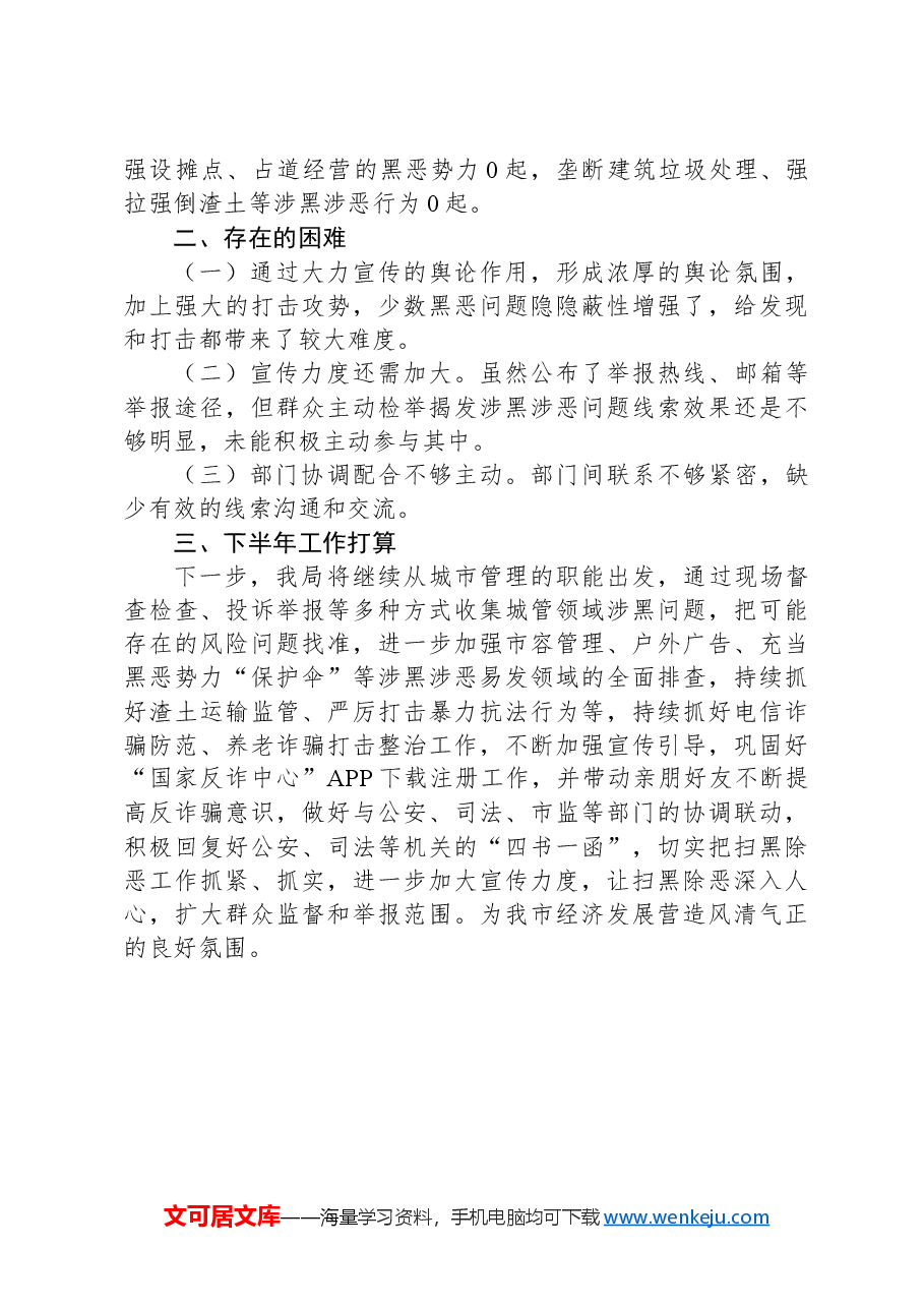 2024年上半年扫黑除恶斗争工作总结.docx,第3页预览