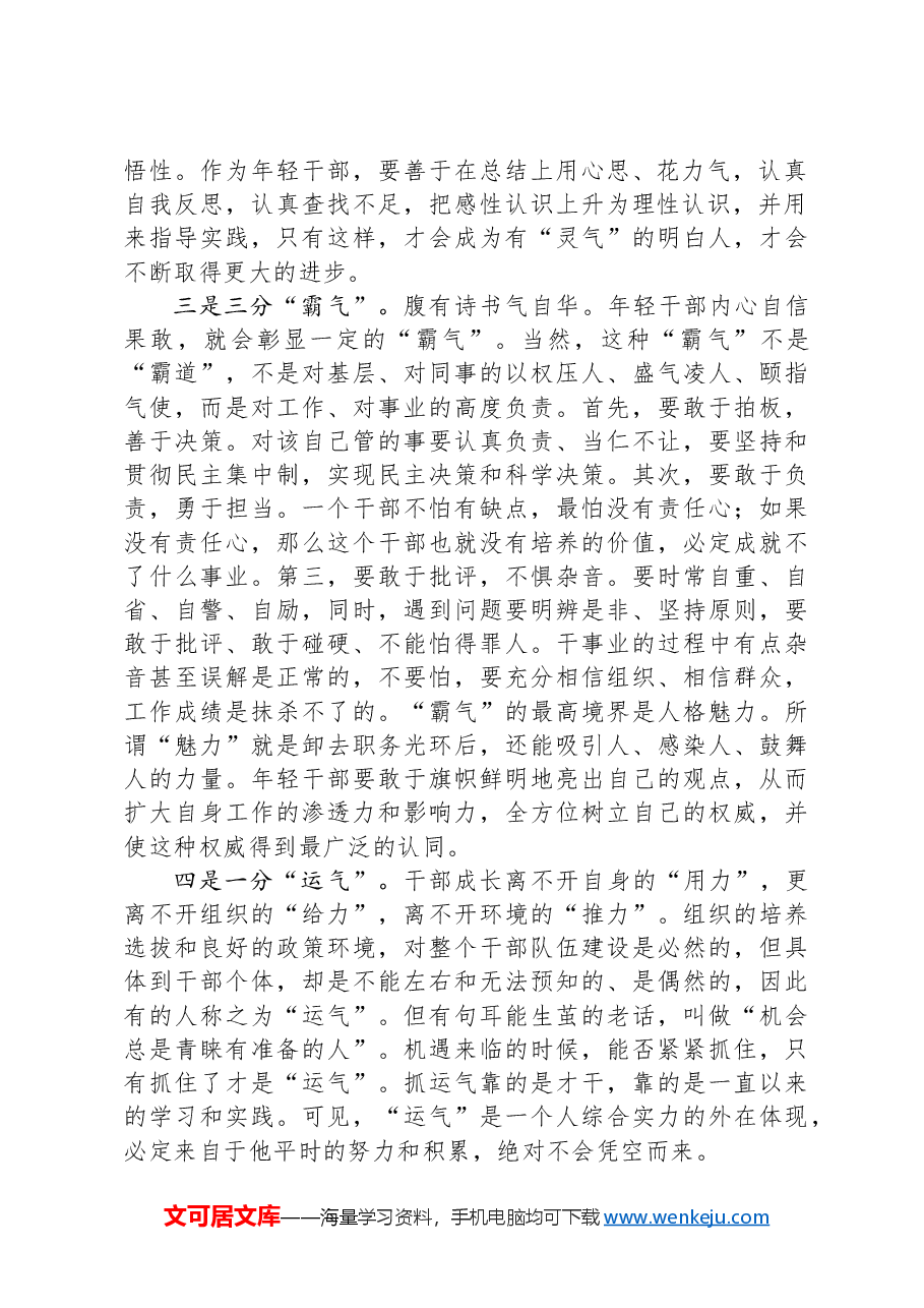 在团省委机关青年干部成长论坛上的讲话:年轻干部应具备“四气”.docx,第2页预览