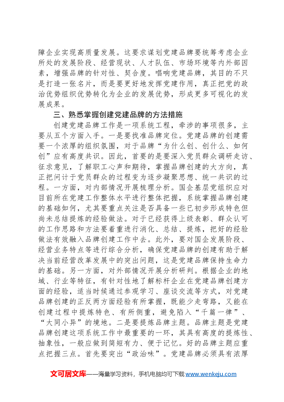 党课:创建具有鲜明特点的党建品牌 助力高质量发展.docx,第3页预览