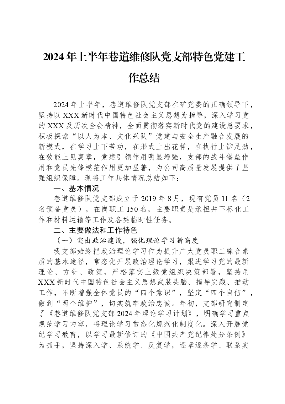 2024年上半年巷道维修队党支部特色党建工作总结.docx，第1页预览