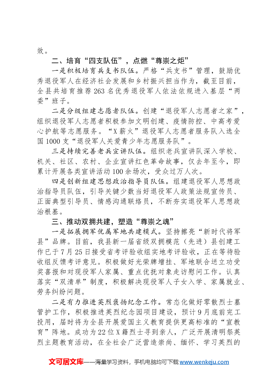 在2024年“八一”座谈会上的汇报讲话.docx,第2页预览