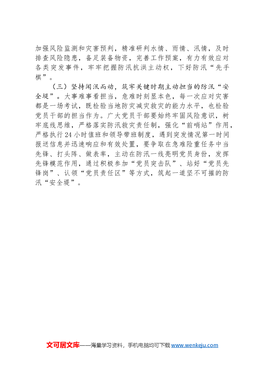在“七下八上”防汛工作调度会议上的讲话.docx,第3页预览