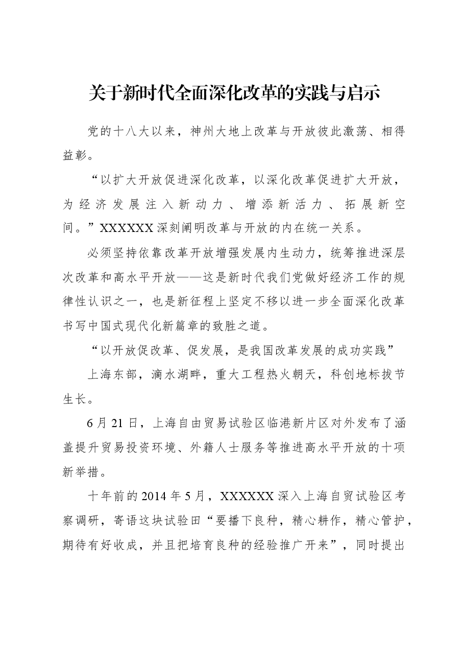关于新时代全面深化改革的实践与启示.docx,第1页预览