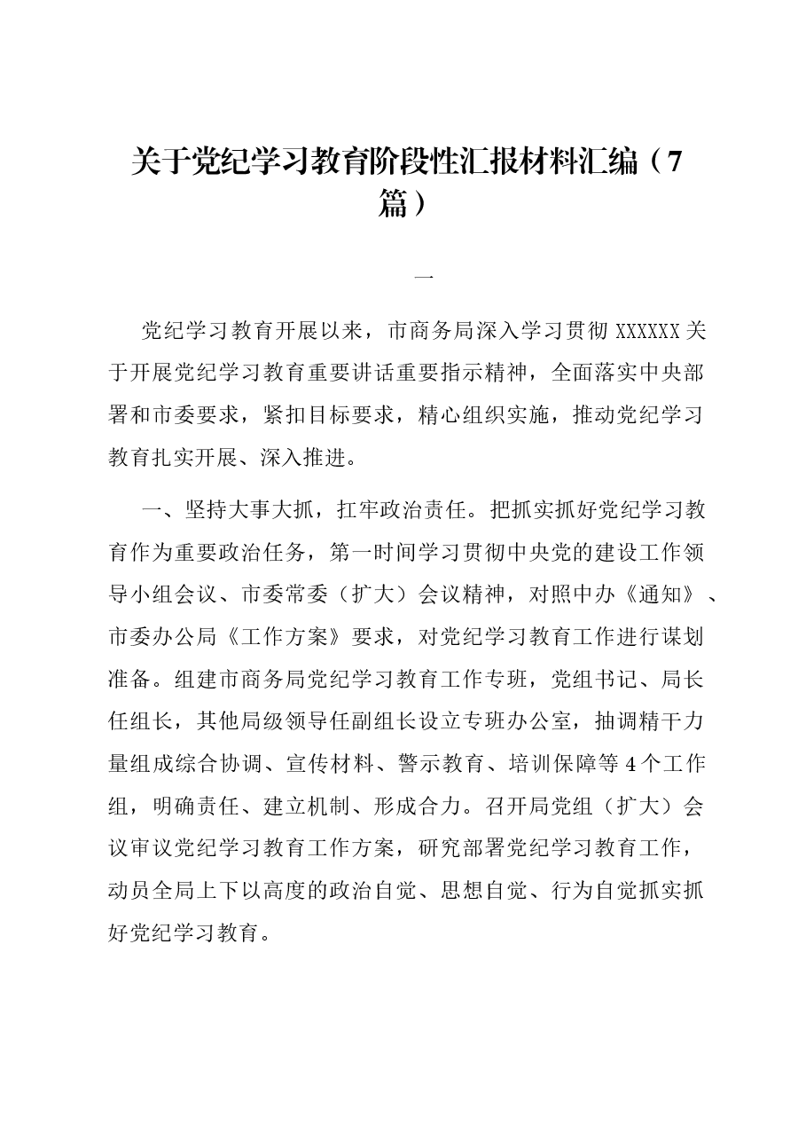 (7篇)关于党纪学习教育阶段性汇报材料汇编.docx,第1页预览