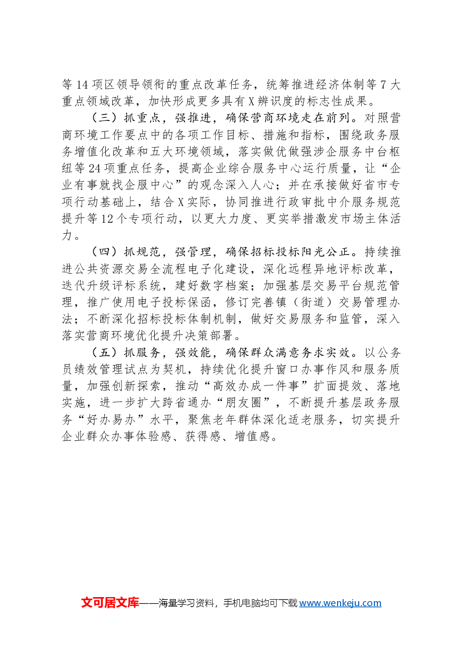 区营商环境建设办公室2024年上半年工作总结及下半年工作思路.docx,第4页预览