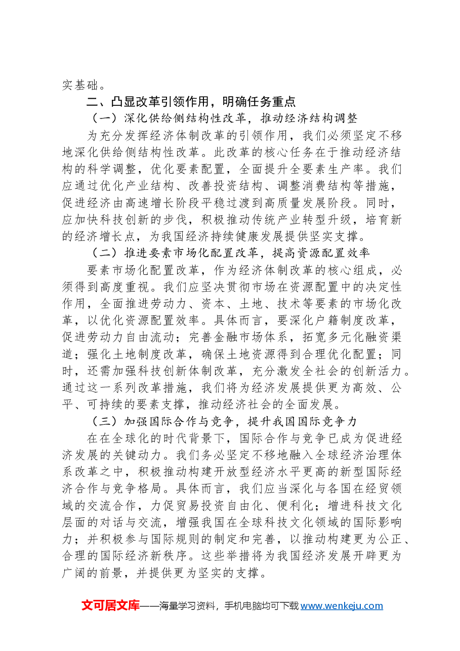 党课讲稿:发挥经济体制改革牵引力,为经济持续健康发展注入强大动力.docx,第3页预览