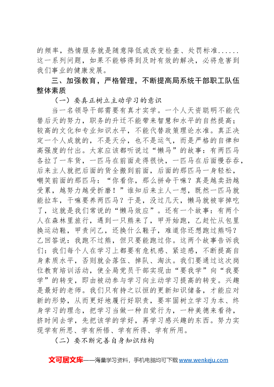 城管局长在干部教育培训班上的讲话.docx，第3页预览