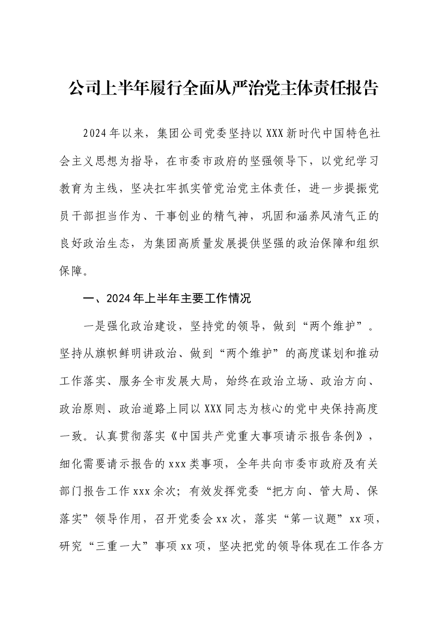 国企2024年上半年履行全面从严治党主体责任报告.docx,第1页预览